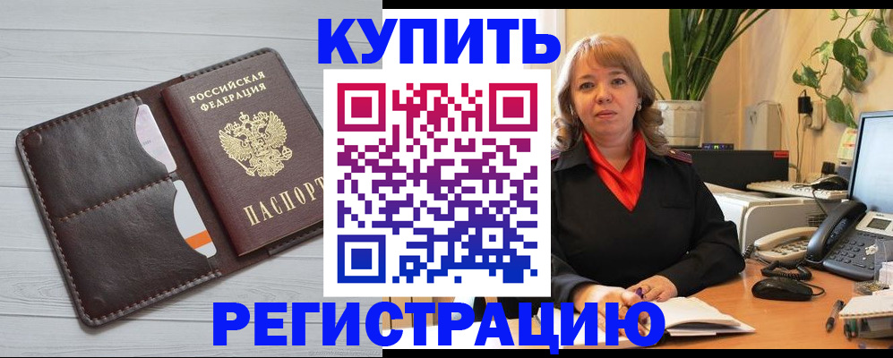 прописка законно в Котовске